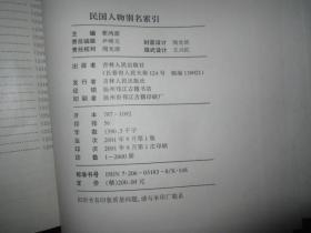 民国人物别名索引 （精装，16开）2001年一版一印 仅印2000册 1厚册