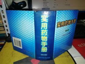 实用药物手册  第四版    【64开硬精装 便携本】 上海医科大学儿科医院   张爱知 编 / 上海科学技术出       【图片为实拍图，实物以图片为准！】