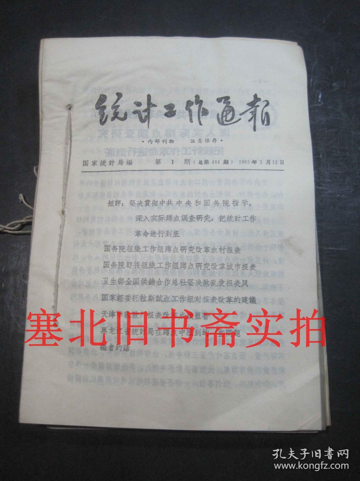统计工作通报1965年1---43期合售 装订一册 前部略受潮如图