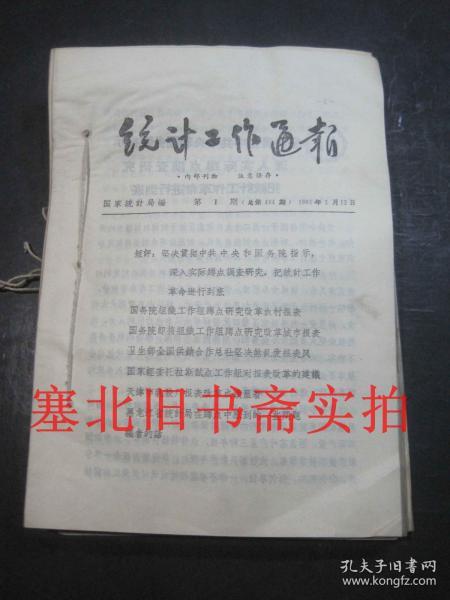 统计工作通报1965年1---43期合售 装订一册 前部略受潮如图
