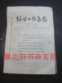 统计工作通报1965年1---43期合售 装订一册 前部略受潮如图