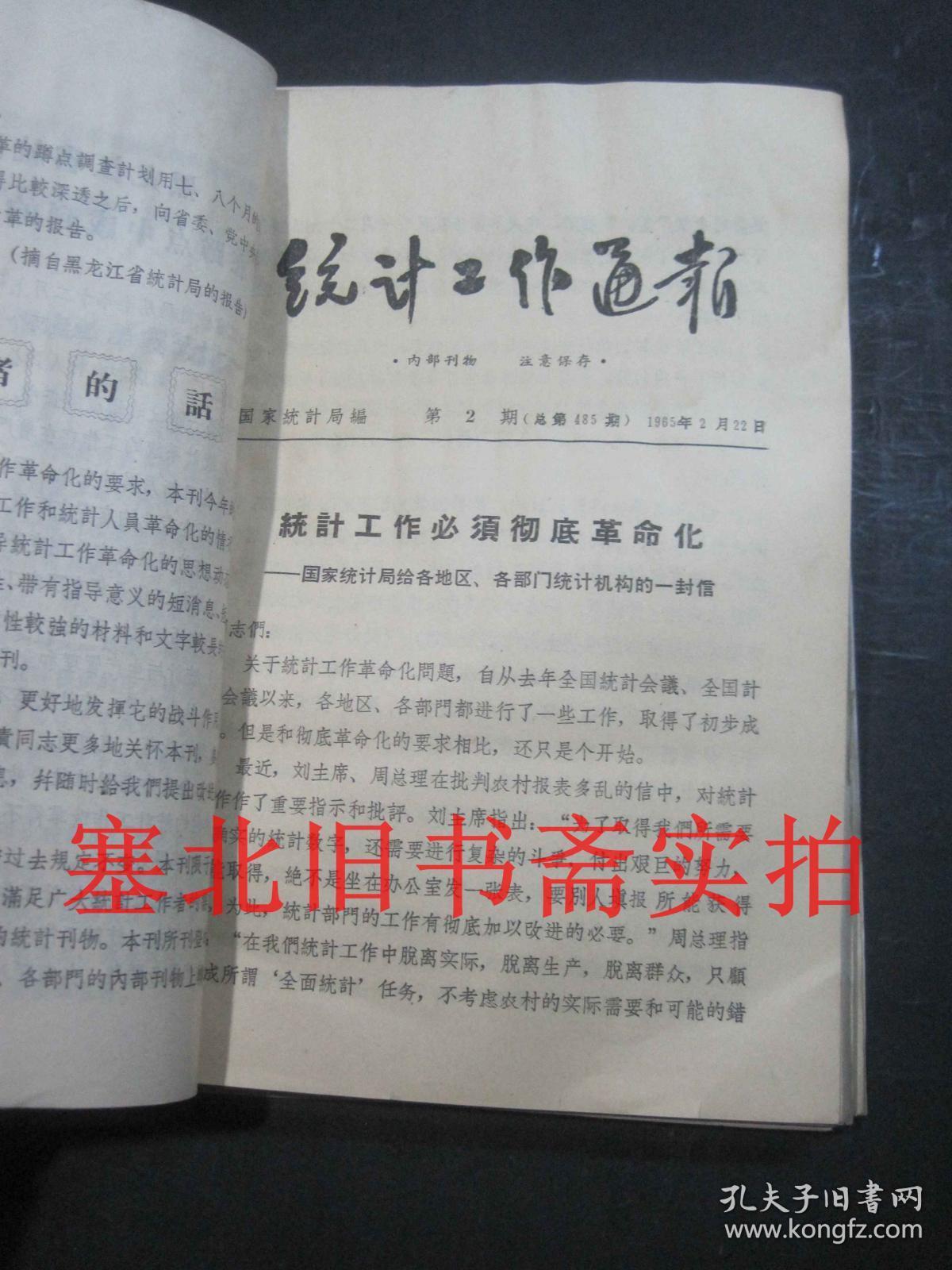 统计工作通报1965年1---43期合售 装订一册 前部略受潮如图