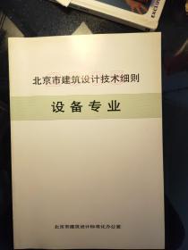 北京市建筑设计技术细则设备专业