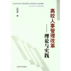 高校人事管理改革：理论与实践