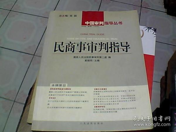 民商事审判指导.2004年第2辑(总第6辑)