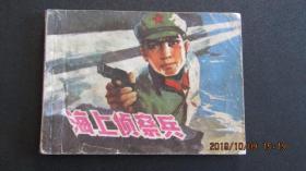1977年 上海版连环画《海上侦察兵》一版一印