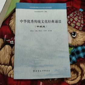 中华优秀传统文化经典诵读（中级版）/中华优秀传统文化大众化系列读物