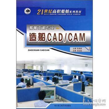 21世纪高职船舶系列教材·船舶工程专业：造船CAD/CAM