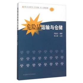 危险品运输与仓储 周晶洁 9787563222728 大连海事大学出版社