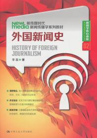 新传媒时代新闻传播学系列教材·新闻学核心课程（02）：外国新闻史