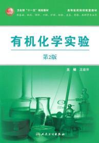 有机化学实验（第2版）（供基础、临床、预防、口腔、护理、检验、美容、影像、麻醉等专业）