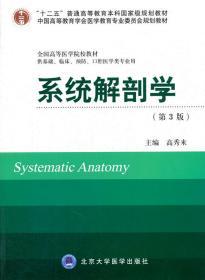 系统解剖学（第3版）/“十二五”普通高等教育本科国家级规划教材