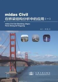 midas Civil在桥梁结构分析中的应用（1）