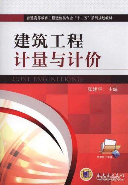 建筑工程计量与计价/普通高等教育工程造价类专业“十二五”系列规划教材