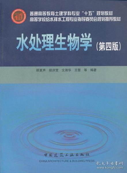 高等学校给水排水工程专业指导委员会规划推荐教材：水处理生物学