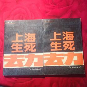 上海生死劫 上下共二册