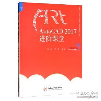 AutoCAD2017进阶课堂/高等院校“十三五”应用型艺术设计教育系列规划教材