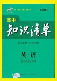 曲一线科学备考·高中知识清单：英语（第1次修订）（2014版）