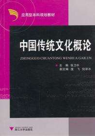 中国传统文化概论 张卫中 浙江大学出版社 9787308061827