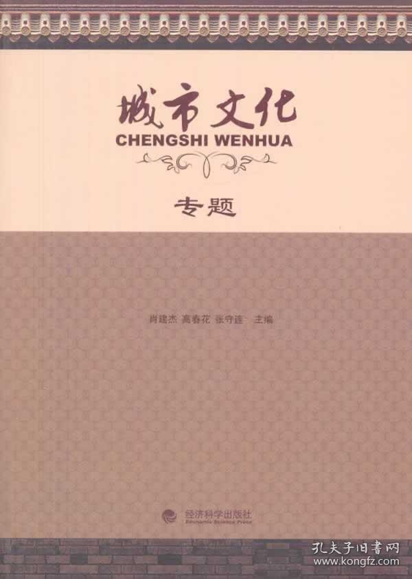 城市文化专题 肖建杰 高春花 张守连 9787514140279 经济科