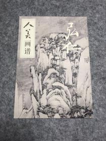 人美画谱-弘仁