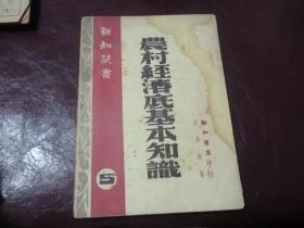 农村经济底基本知识【解放区1948年版】看图