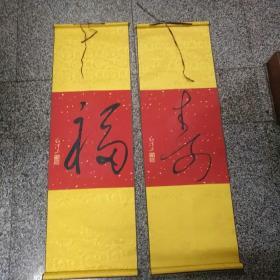 丝织品一一毛泽东   福   寿   丝织品2件合售，每幅42、5X34厘米，已装裱，有轴头