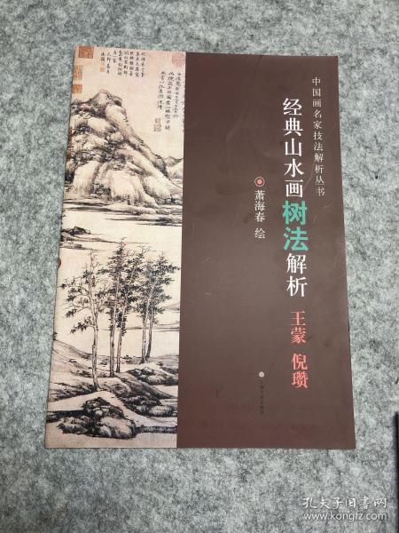 经典山水画树法解析（王蒙 倪瓒）/中国画名家技法解析丛书