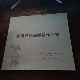 袁国兴油画雕塑作品集