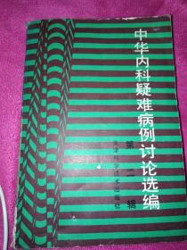 中华内科疑难病例讨论选编，第二辑