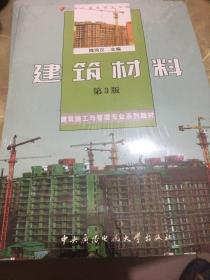 建筑施工与管理专业系列教材中央广播电视大学教材：建筑材料（第3版）