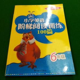 每日轻松练：小学英语阶梯阅读训练100篇（6年级）