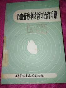 心血管疾病诊断与治疗手册