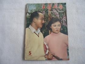 1958年上影画报