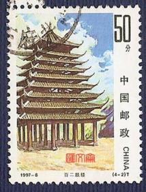 1997-8侗族建筑（4-2）50分百二鼓楼，不缺齿、无揭薄，好信销邮票。随着社会发展写信贴邮票稀少，新票好买，信销邮票难寻！