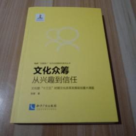 文化众筹：从兴趣到信任