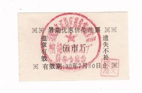 江西省九江市90年暑期优惠价菜油票 非粮票
