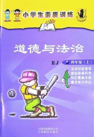 小学生素质训练道德与法治四年级上册4年级上册9787541661488