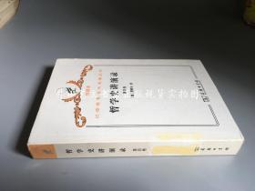 汉译世界学术名著丛书 珍藏本：哲学史讲演录   仅存第四卷（馆藏）