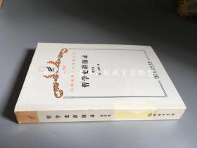 汉译世界学术名著丛书 珍藏本：哲学史讲演录  仅存第四卷（馆藏）