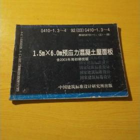 1.5x6.0m预应力混凝土屋面板 G410-1.3~4