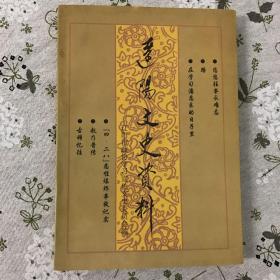 辽阳文史资料（第十辑）