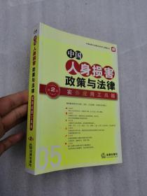 中国政策与法律实务应用工具箱丛书：中国人身损害政策与法律·实务应用工具箱（第2版）