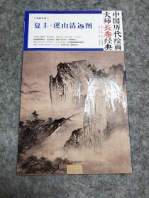 中国历代绘画大师长卷经典·夏圭·溪山清远