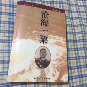 王定烈将军回忆录：沧海一粟（空军副司令、参谋长）