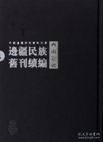 边疆民族旧刊续编 西南边疆 上（16开精装 全25册