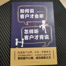 如何说客户才会听