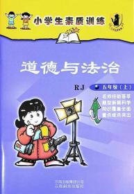 小学生素质训练道德与法治五年级上册5年级上册9787541662157