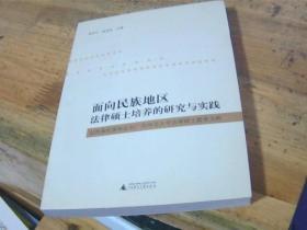 面向民族地区法律硕士培养的研究与实践