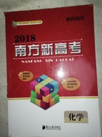 2018 南方新高考 化学